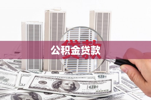 正宁公积金贷款
