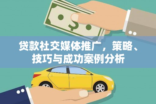 正宁贷款社交媒体推广，策略、技巧与成功案例分析