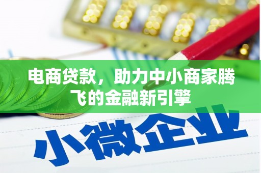 正宁电商贷款，助力中小商家腾飞的金融新引擎