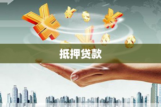 正宁抵押贷款