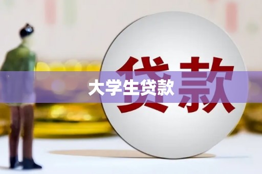 正宁大学生贷款