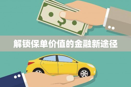 正宁解锁保单价值的金融新途径