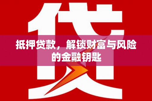 正宁抵押贷款，解锁财富与风险的金融钥匙