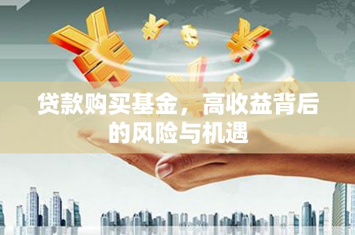 正宁贷款购买基金，高收益背后的风险与机遇