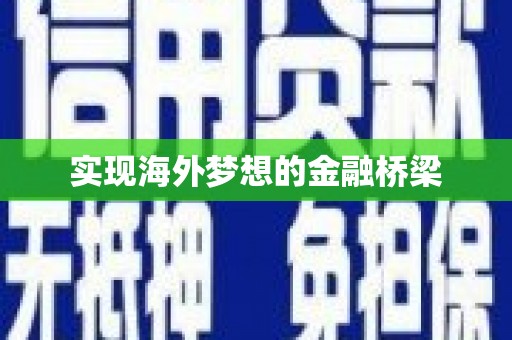 正宁实现海外梦想的金融桥梁