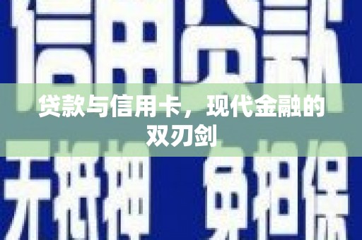 正宁贷款与信用卡，现代金融的双刃剑