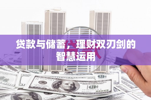 正宁贷款与储蓄，理财双刃剑的智慧运用