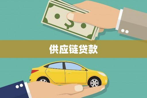 正宁供应链贷款