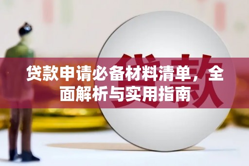 正宁贷款申请必备材料清单，全面解析与实用指南