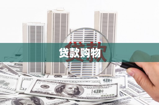 正宁贷款购物