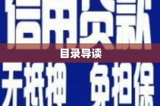 正宁目录导读