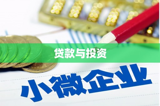 正宁贷款与投资