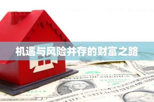 正宁机遇与风险并存的财富之路