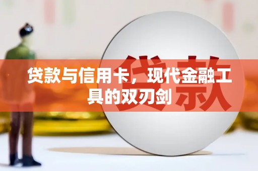 正宁贷款与信用卡，现代金融工具的双刃剑