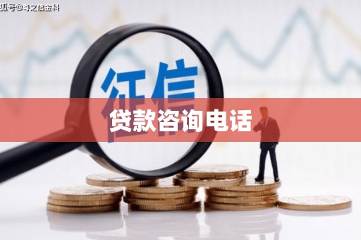 正宁贷款咨询电话