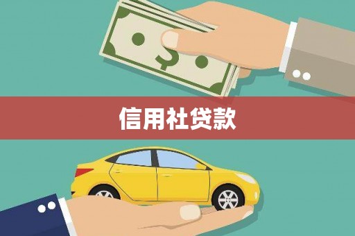 正宁信用社贷款