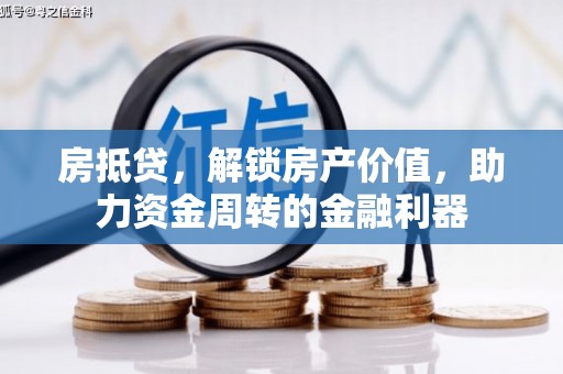 正宁房抵贷，解锁房产价值，助力资金周转的金融利器
