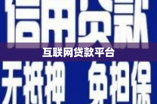 正宁互联网贷款平台