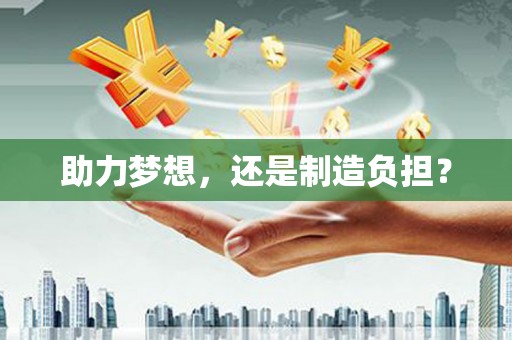 正宁助力梦想，还是制造负担？