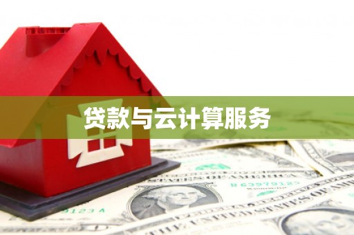 正宁贷款与云计算服务