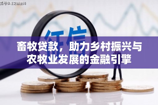 正宁畜牧贷款，助力乡村振兴与农牧业发展的金融引擎