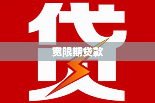 正宁宽限期贷款