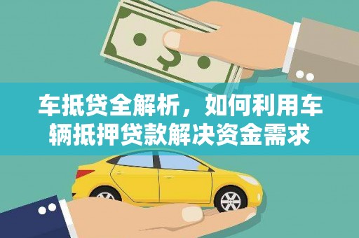 正宁车抵贷全解析，如何利用车辆抵押贷款解决资金需求
