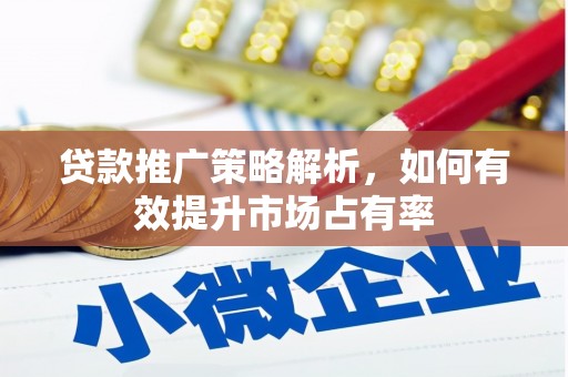正宁贷款推广策略解析，如何有效提升市场占有率