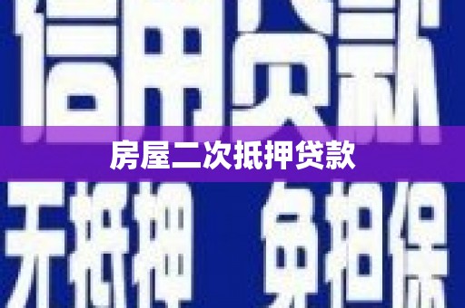 正宁房屋二次抵押贷款
