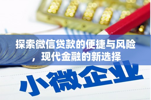 正宁探索微信贷款的便捷与风险，现代金融的新选择