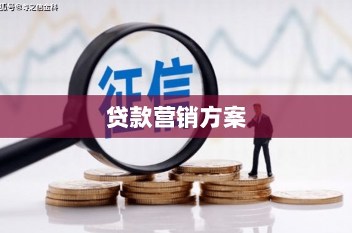 正宁贷款营销方案