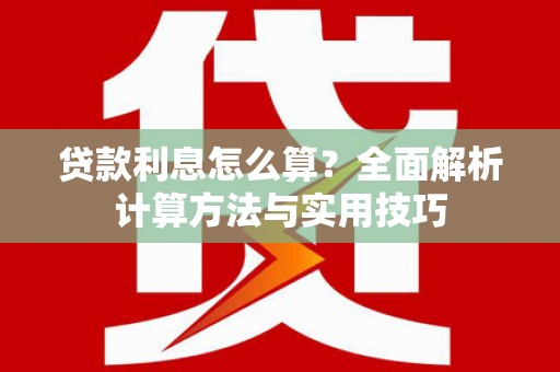 正宁贷款利息怎么算？全面解析计算方法与实用技巧