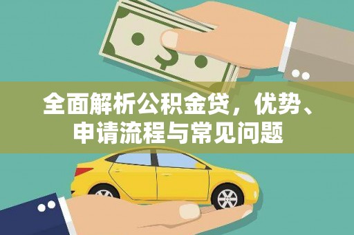 正宁全面解析公积金贷，优势、申请流程与常见问题