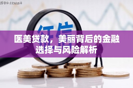 正宁医美贷款，美丽背后的金融选择与风险解析