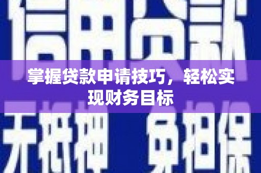 正宁掌握贷款申请技巧，轻松实现财务目标