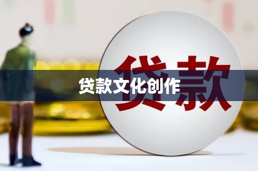 正宁贷款文化创作