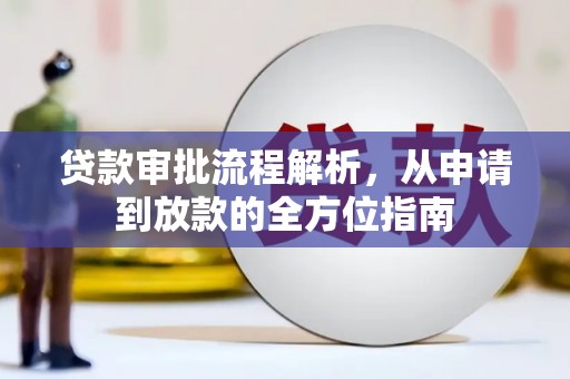 正宁贷款审批流程解析，从申请到放款的全方位指南
