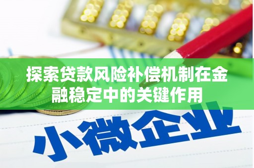正宁探索贷款风险补偿机制在金融稳定中的关键作用