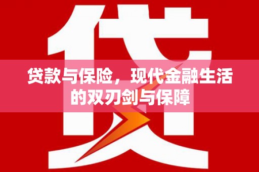 正宁贷款与保险，现代金融生活的双刃剑与保障