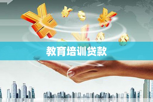 正宁教育培训贷款