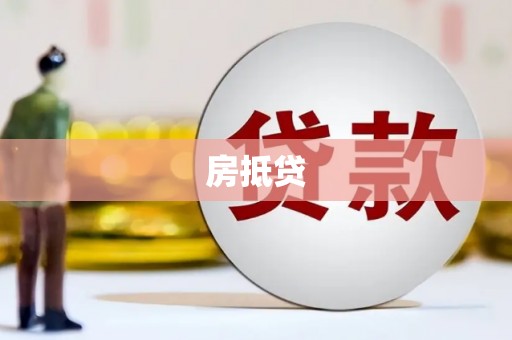 正宁房抵贷
