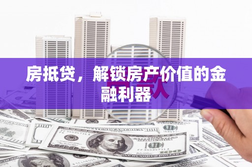 正宁房抵贷，解锁房产价值的金融利器