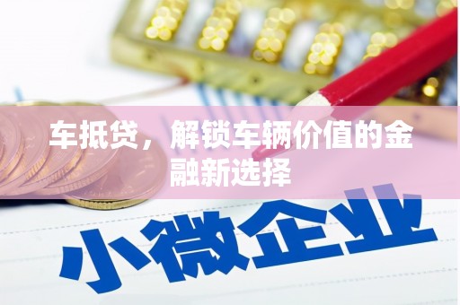 正宁车抵贷，解锁车辆价值的金融新选择
