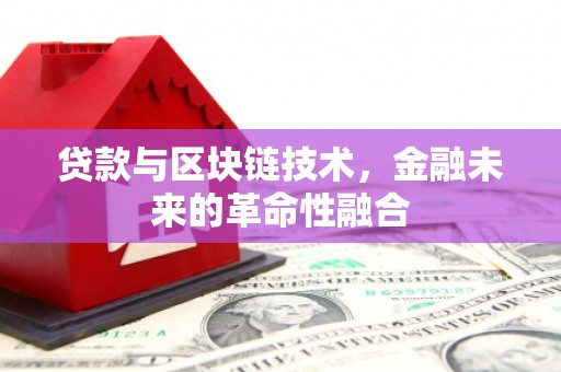 正宁贷款与区块链技术，金融未来的革命性融合