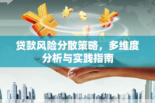 正宁贷款风险分散策略，多维度分析与实践指南