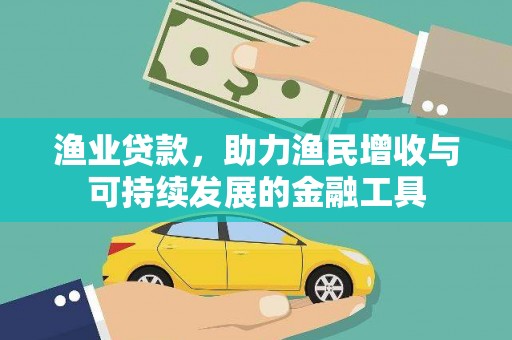 正宁渔业贷款，助力渔民增收与可持续发展的金融工具