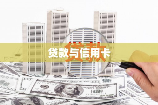 正宁贷款与信用卡