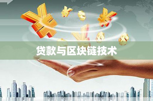 正宁贷款与区块链技术