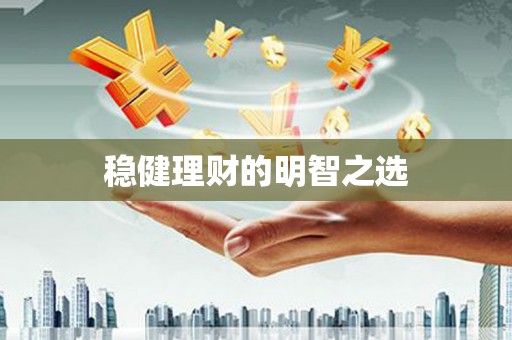 正宁稳健理财的明智之选