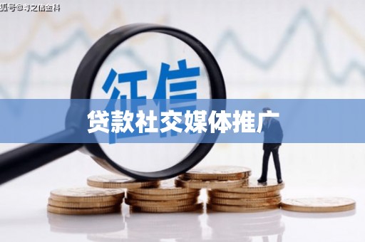 正宁贷款社交媒体推广